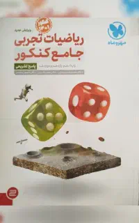 کتاب کنکوری تجربی و ریاضی