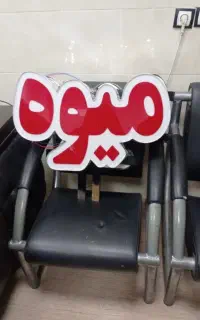 تابلو میوه