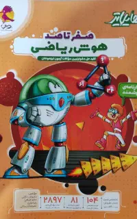 کتاب هایلایتر صفر تا صد هوش ریاضی