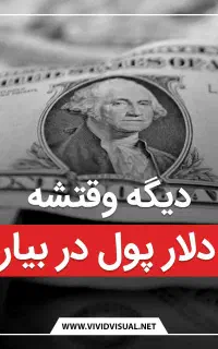 درآمد دلاری