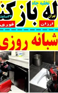 چاه بازکن فنرزنی قرچک حومه ۴۵٪ تخفیف ۲۴ساعته