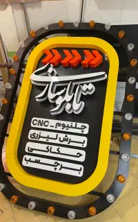 تابلو چلنیوم در یزد طراحی ساخت و نصب