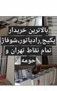 فروشنده و خریدار پکیج رادیاتور شوفاژ