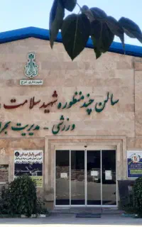 استخدام زوج (بدون فرزند) سرایدار در سالن ورزشی