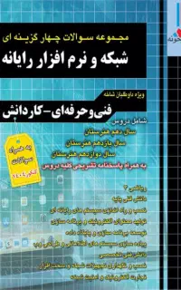 کتاب تست شبکه نرم افزار دروس تخصصی مخصوص سه پایه