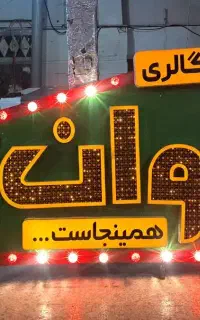 تابلو سازی حروف برجسته چلنیوم و‌کامپوزیت نما