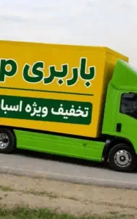 حمل اثاثیه منزل - باربری تهران بار کل مناطق ۲۰٪off