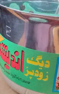 زودپز قابلمه ای