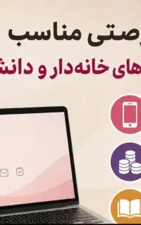 همکاری آنلاین ویژه بانوان