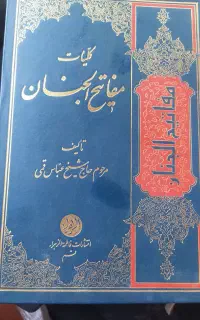 قرآن مفاتیح‌الجنان