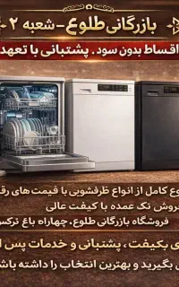 ماشین ظرفشویی شرکتی(روزی حلال) شرایط ویژه 10 ماهه