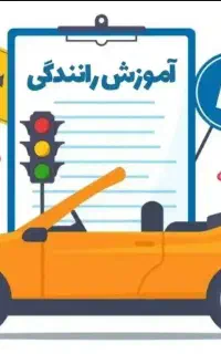 آموزش رانندگی پایه