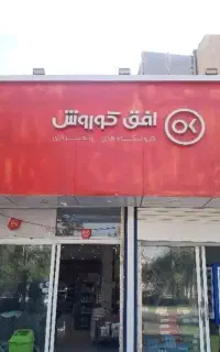 پیک موتوری افق در بهبهان و درفول