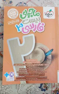 کتاب کمک آموزشی ماجرای بیست مقطع دوازدهم انسانی