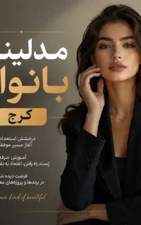 استخدام فوری مدل در کرج (پروژه آماده)