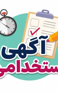 استخدام مدرس حسابداری و کامپیوتر