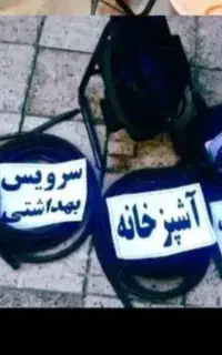 رفع گرفتگی فاضلاب