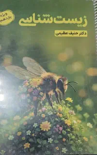 کتاب/جزوه زیست یازدهم کنکور ونهایی دکتر حنیف عظیمی