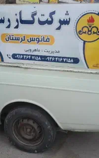 شرکت‌گازرسانی‌فانوس‌لرستان