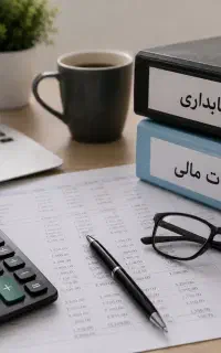 حسابدار پاره‌وقت با ۵ سال سابقه کار