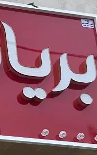 تابلو بریانی