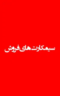 فروش فوق‌العاده سیم کارت دائمی