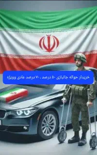 حواله جانبازی ۵۰درصد،۷۰درصد