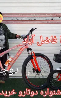 انبار پخش مرکزی دوچرخه  زیرقیمت فاضل آباد