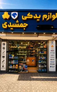 فروشنده لوازم یدکی