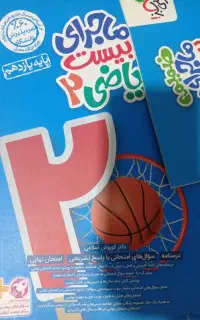 کتاب ماجرای بیست ریاضی ۲(رشته تجربی) خیلی سبز