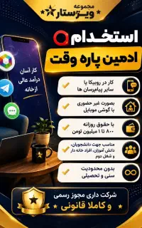 استخدام ادمین پاسخگویی پاره وقت و حقوق بالا