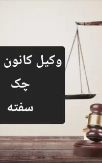 وکیل دَعـاوی چک اقساطی
