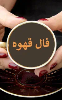 فال قهوه و تاروت و سرکتاب