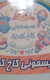 استخدام فروشنده سیسمونی یا لباس نوزاد