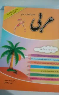 کتاب کمک درسی عربی