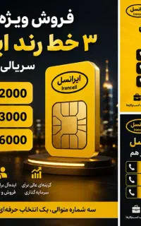 فروش خط رند ایرانسل- شخصی