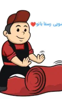 قالیشویی و مبلشویی تمام اتوماتیک رستابانو