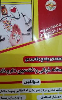 کتاب اموزشی شناخت دارو ها و تکنسین