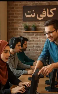 نیرو برای کافی نت