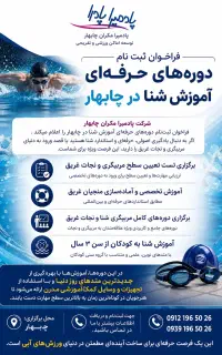 دوره تخصصی آموزش شنا بانوان