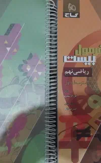 کتاب کمک درسی علوم و ریاضی فرمول بیست نهم