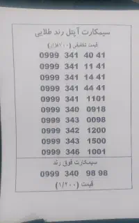 سیمکارت های خاص و نایاب