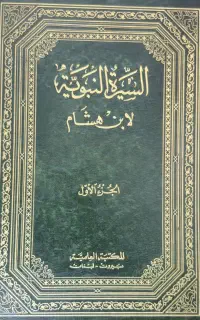 سیره نبویه ابن هشام