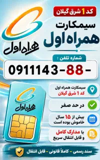 فروش سیمکارت همراه اول قدیمی کد ۱ شرق گیلان