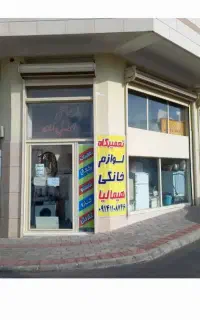 تعمیرات لوازم خانگی اسماعیل زاده