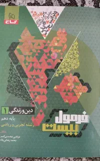 فرمول ۲۰ (دین و زندگی) پایه دهم