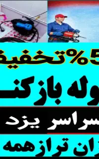 چاهبازکن(بومی باملاحظه)بازکردن فنرزدن فنرزنی فنرزن
