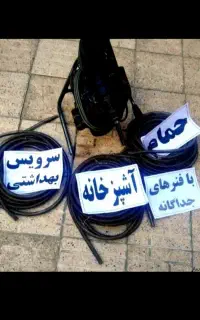 لوله بازکنی»«لبخند»سراسرانزلی وحومه بهداشتی۲۴ساعته