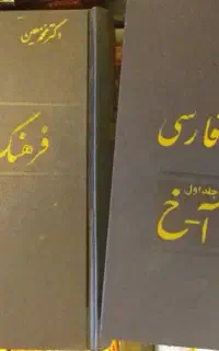 کتاب فرهنگ فارسی معین ۶ جلدی