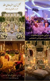 اجرای سفره عقد سوپر لوکس و مدرن در ارومیه